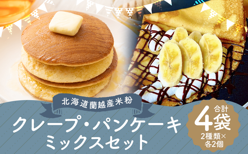 北海道 蘭越産 米粉 クレープミックス・パンケーキ ミックスセット グルテンフリー