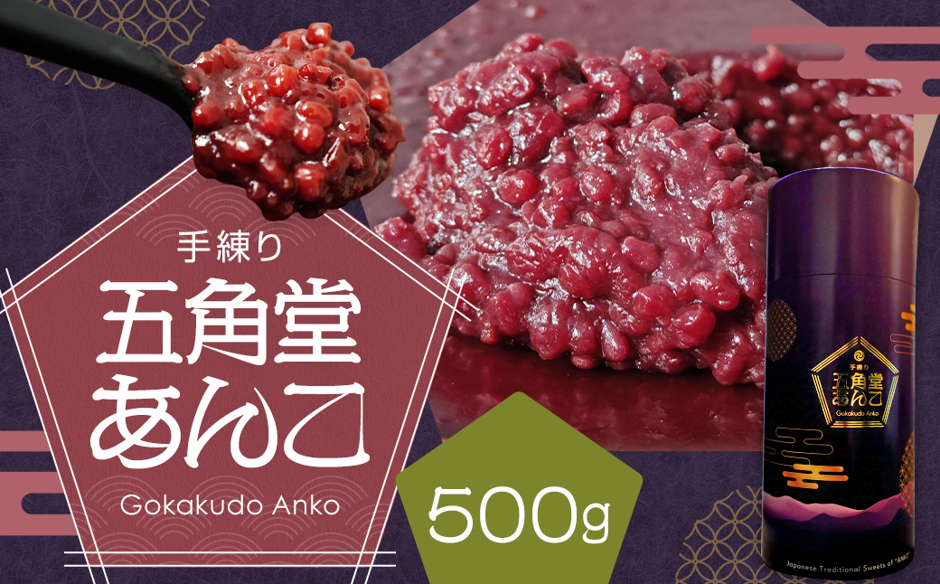 五角堂 あんこ500g