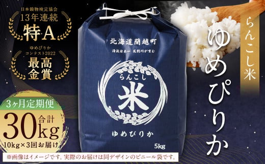 【3ヶ月定期便】らんこし米（ゆめぴりか）10kg