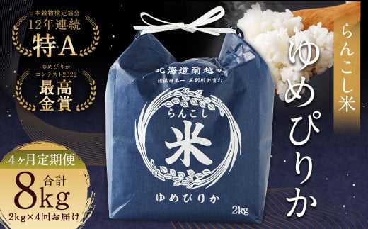 【4ヶ月定期便】らんこし米（ゆめぴりか）2kg