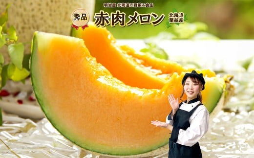 蘭越産 赤肉メロン 2玉 計 約 3kg 以上