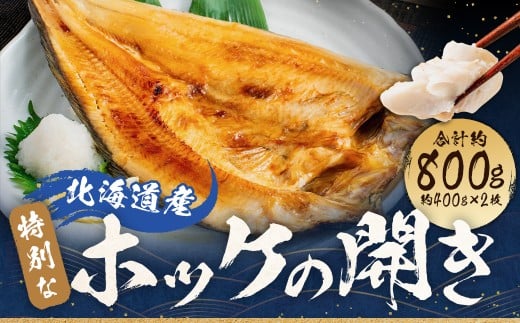 北海道産 特別 な ホッケ の 開き （ 3D冷凍 ） 約800g