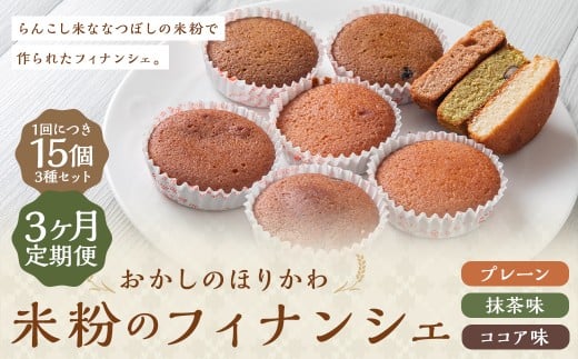 【3ヶ月定期便】 米粉 の フィナンシェ 15個入 （プレーン ・ 抹茶 ・ ココア）