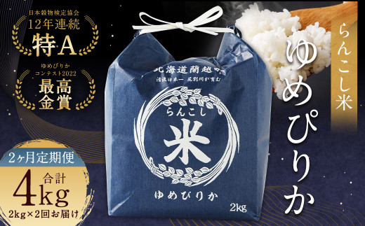 【2ヶ月定期便】らんこし米 （ゆめぴりか）2kg