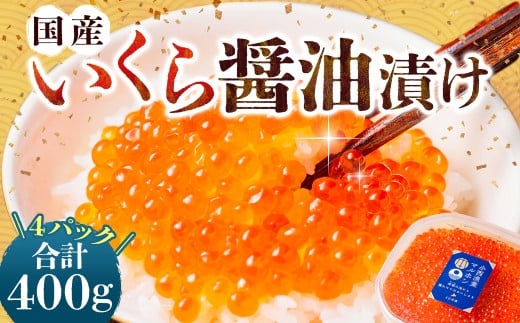 国産いくらの醤油漬け 約400g