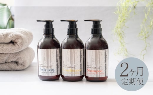 【1ヶ月毎2回定期】シラカシャンプー、コンディショナー、ボディーソープセット