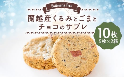 蘭越産くるみとごまとチョコのサブレ
