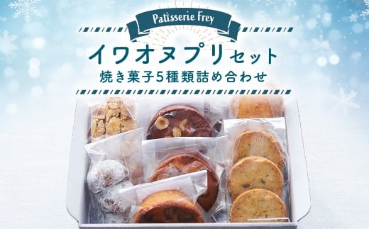 イワオヌプリセット パティスリーフレイ