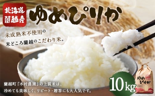 【令和7年産】北海道蘭越産ゆめぴりか10kg