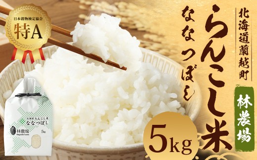 らんこし米（ななつぼし）5kg（林農場）