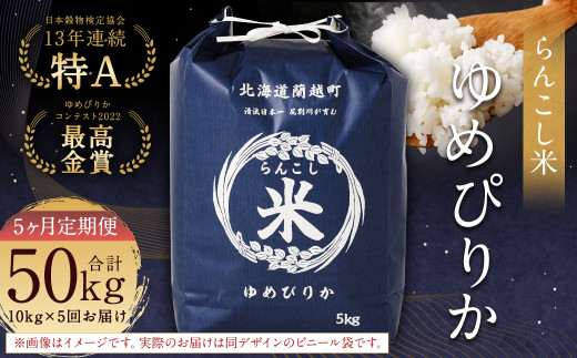 【5ヶ月定期便】らんこし米（ゆめぴりか）10kg