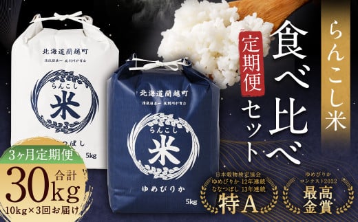 【3ヶ月定期便】らんこし米食べ比べ（ななつぼし・ゆめぴりか）各5kg