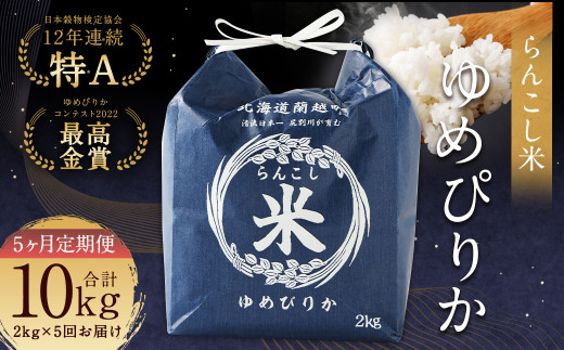 【5ヶ月定期便】らんこし米（ゆめぴりか）2kg