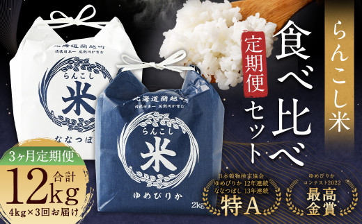【3ヶ月定期便】らんこし米食べ比べ （ななつぼし・ゆめぴりか）各2kg
