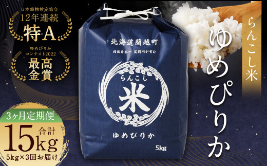【3ヶ月定期便】らんこし米 (ゆめぴりか) 5kg
