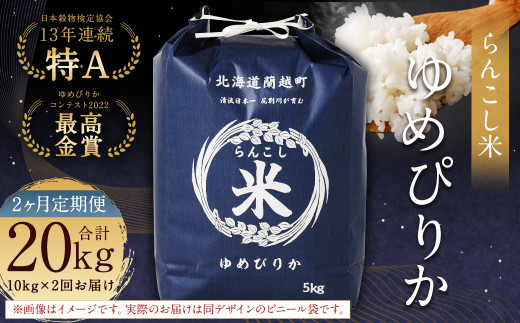 【2ヶ月定期便】らんこし米（ゆめぴりか）10kg