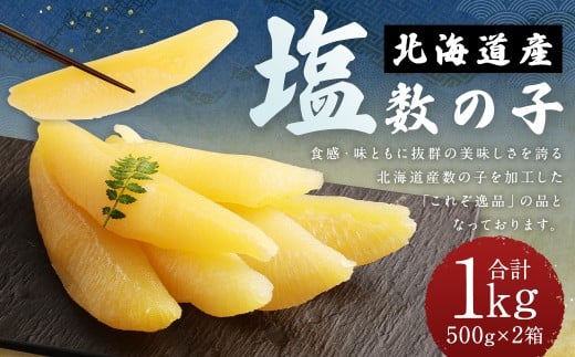 北海道産塩数の子1kg（500g×2箱）