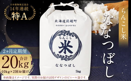 【2ヶ月定期便】らんこし米（ななつぼし）10kg