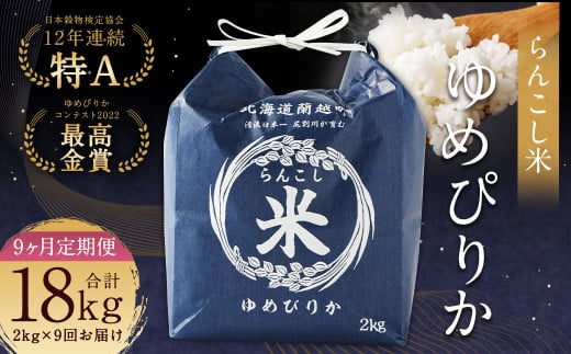 【9ヶ月定期便】らんこし米（ゆめぴりか）2kg
