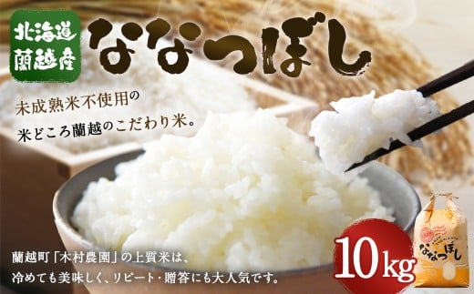 【令和7年産】北海道蘭越産ななつぼし10kg