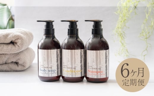 【1ヶ月毎6回定期】シラカシャンプー、コンディショナー、ボディーソープセット
