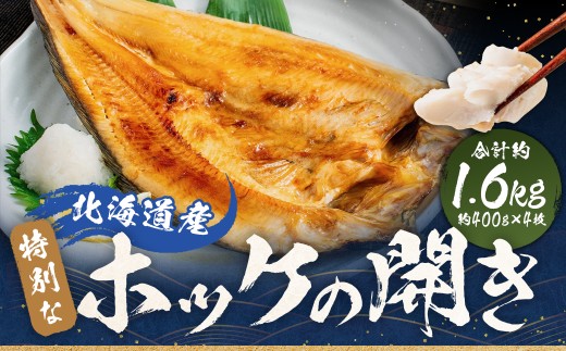 北海道産 特別 な ホッケ の 開き （ 3D冷凍 ） 約1600g