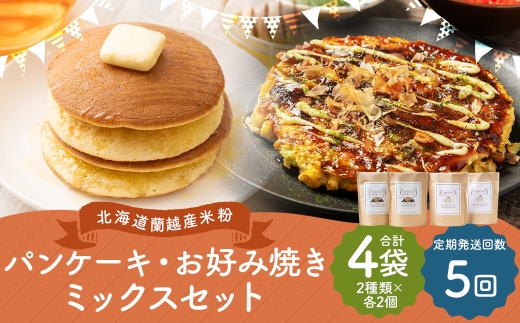 北海道蘭越産米粉パンケーキお好み焼きミックスグルテンフリー定期便
