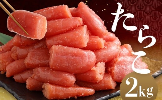 たらこ2kgセット