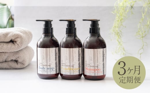 【1ヶ月毎3回定期】シラカシャンプー、コンディショナー、ボディーソープセット