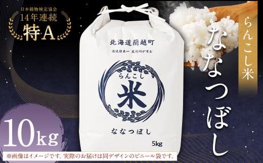 らんこし米（ななつぼし）10kg