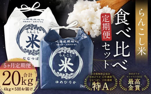 【5ヶ月定期便】らんこし米食べ比べ（ななつぼし・ゆめぴりか）各2kg