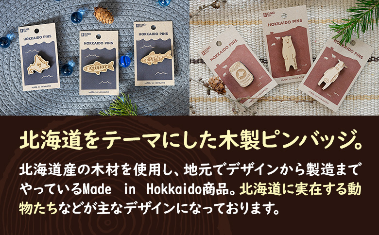 【北海道ニセコ町】クマゲラ製作　デザインは届いてからのお楽しみ動物ピン木製ピンバッジ2個（北海道産木材使用）【50004】
