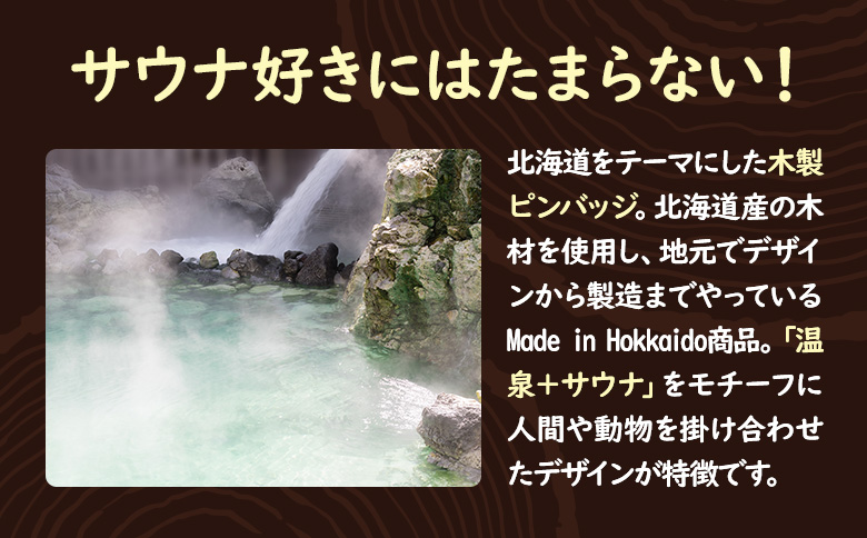 【北海道ニセコ町】クマゲラ製作　木製ピンバッジ　ゆピン　シリーズ７個　（北海道産木材使用）【50005】
