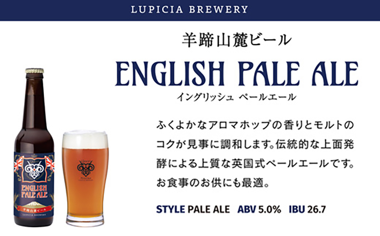 【お茶専門店ルピシアがプロデュース】羊蹄山麓ビール　ENGLISH PALE ALE （イングリッシュペールエール）6本セット【06116】