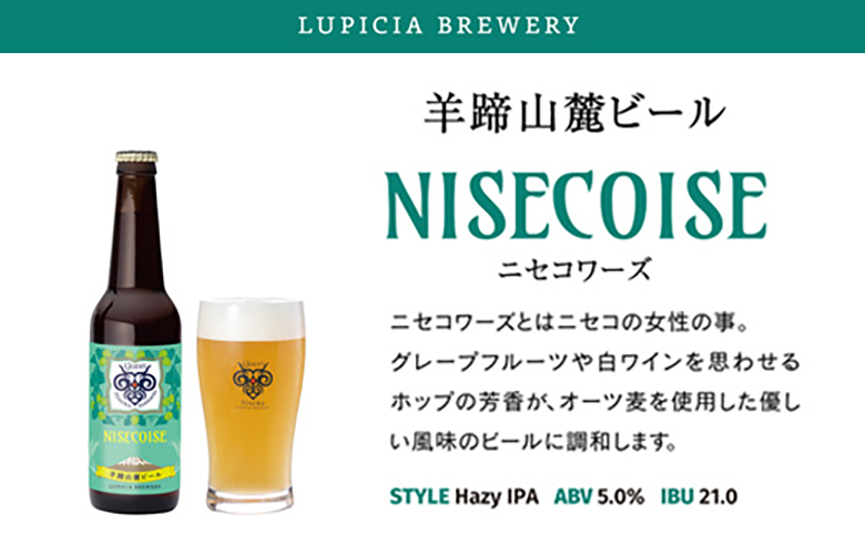 【お茶専門店ルピシアがプロデュース】羊蹄山麓ビールNISECOISE( ニセコワーズ) 6本セット【06117】