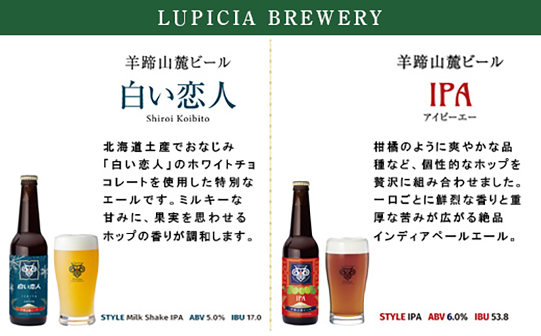 【お茶専門店ルピシアがプロデュース】羊蹄山麓ビール5種6本セット（白い恋人入り）【06121】