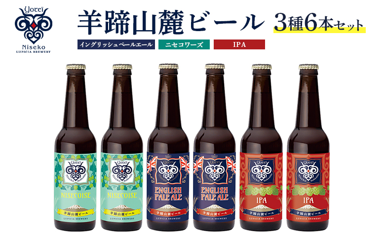 【お茶専門店ルピシアがプロデュース】羊蹄山麓ビール3種6本セットイングリッシュペールエール、ニセコワーズ、IPA【06122】