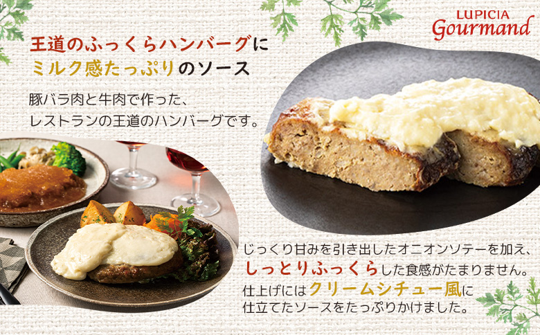 ルピシアグルマン　北海道ミルクハンバーグ 200g×3個【06134】