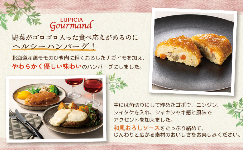 ルピシアグルマン　鶏肉と野菜のみぞれハンバーグ 200g×3個【06135】