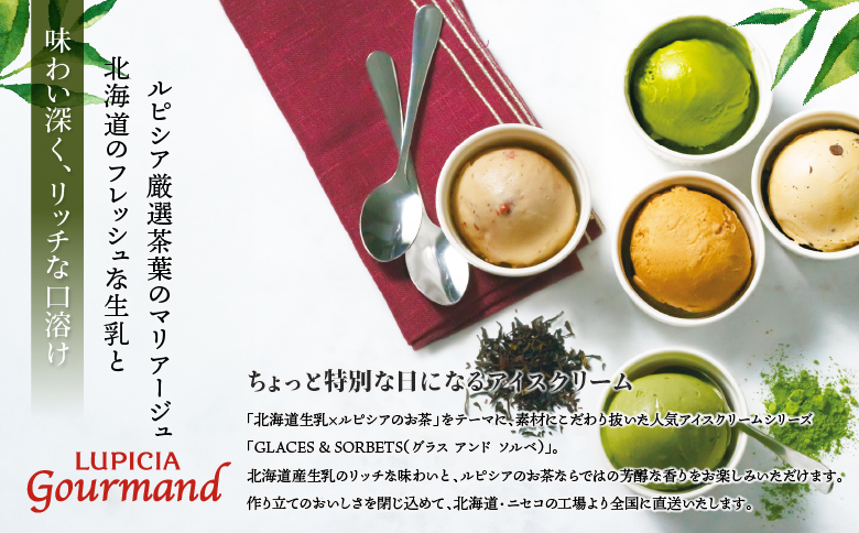 【北海道の生乳×ルピシアのお茶 アイス】グラス＆ソルベ（抹茶宇治田原あさひ）8個セット【06141】