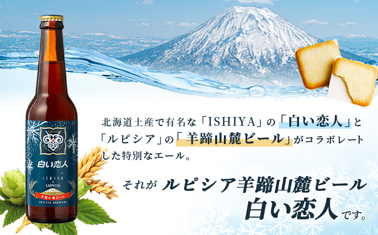【お茶専門店ルピシアがプロデュース】羊蹄山麓ビール 白い恋人6本セット【06148】