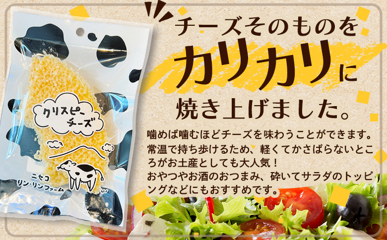 ニセコリンリンファーム「クリスピーチーズ」プレーン10個セット【0912501】