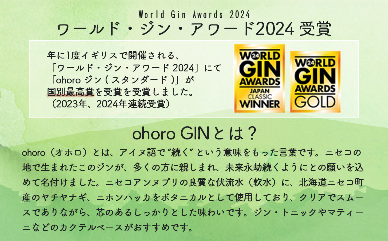 北海道ニセコ町産　ohoro GIN (スタンダード)【0914302】