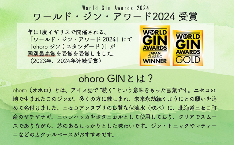 【数量限定！】北海道ニセコ町産　ohoro GIN Limited Edition ニホンハッカ 700ml【09150】