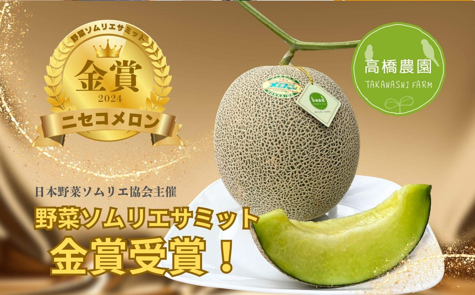 《2026年分受付中》糖度13度以上!市場には出回らない北海道ニセコメロン4～6玉（1箱8kg）/高橋農園【3700301】