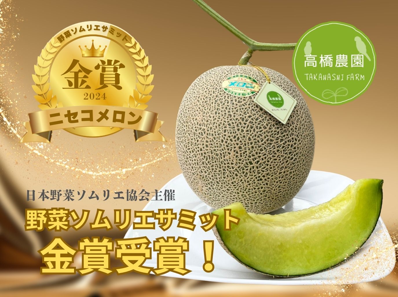 《2026年分受付中》糖度13度以上!市場には出回らない北海道ニセコメロン8～12玉（1箱8kg×2箱）/高橋農園【3700401】