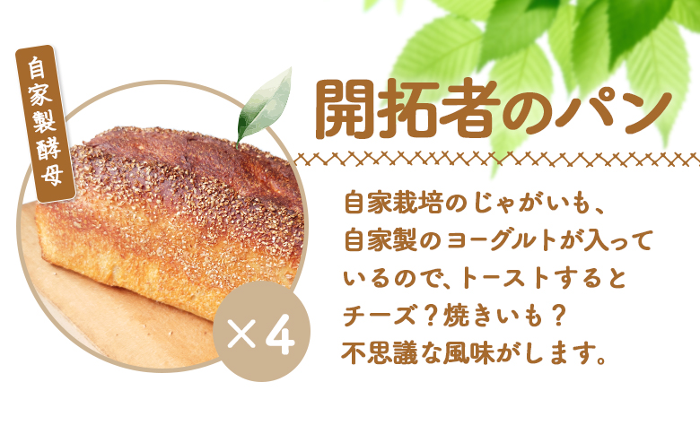 【ニセコ町】奥土農場の開拓者のパン 4個セット（自家製酵母）【42006】