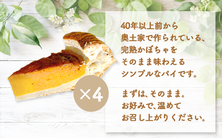 【ニセコ町】奥土農場のソウルフード 薪窯焼完熟かぼちゃのパイ×4カット【42012】