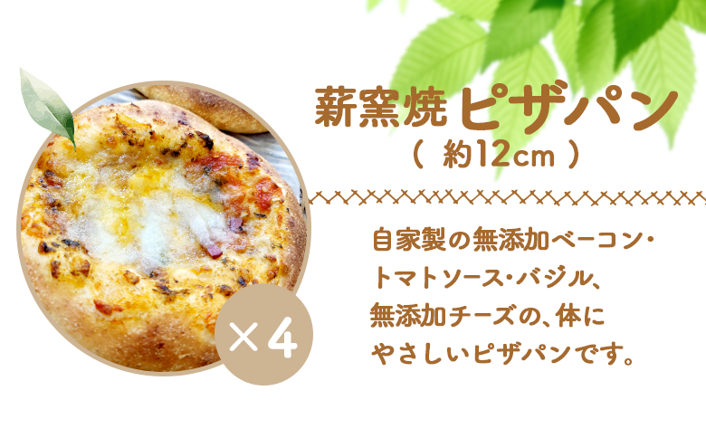 【ニセコ町】奥土農場の薪窯焼ピザパン×4個セット【42017】