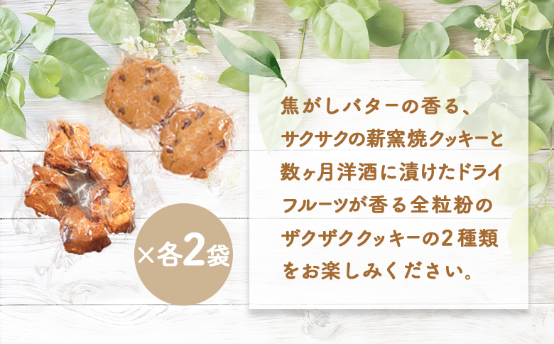 【ニセコ町】奥土農場の薪窯焼焦がしバターのチョコチップクッキー＆ロッククッキーセット×各2個入り【42023】